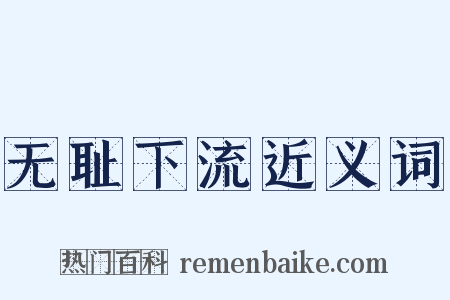 无耻下流近义词是什么意思的图片